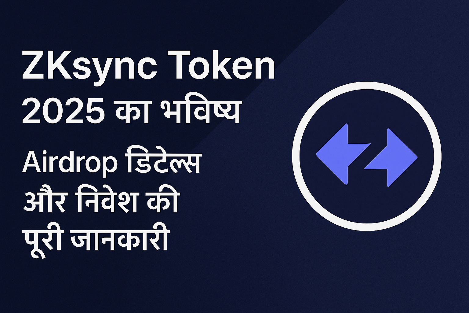 ZKsync Token 2025 का भविष्य, Airdrop डिटेल्स और निवेश की पूरी जानकारी दर्शाता हुआ फीचर इमेज