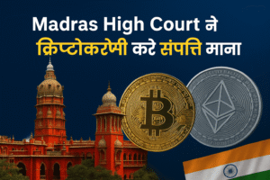 क्रिप्टोकरेंसी को संपत्ति का दर्जा: मद्रास हाई कोर्ट का फैसला