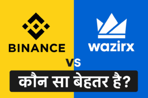 Binance vs WazirX Comparison: कौन सा Crypto App बेहतर है?