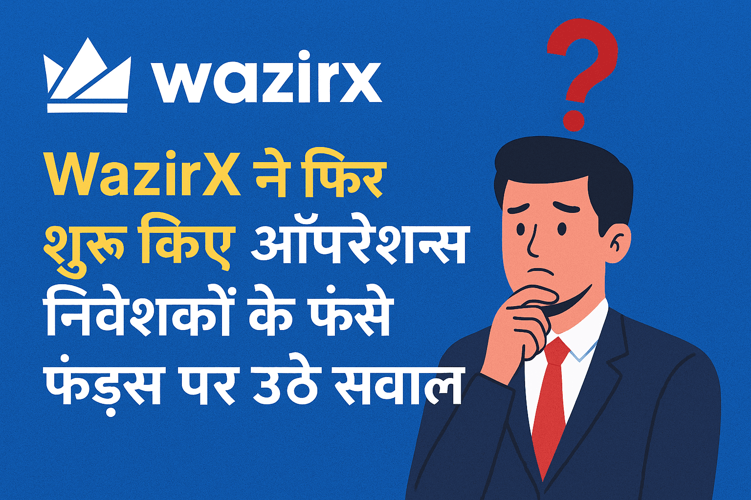 WazirX ने फिर शुरू किए ऑपरेशन्स – निवेशकों के फंसे फंड्स पर उठे सवाल